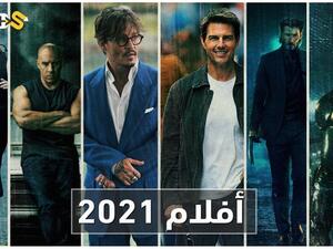 أفلام 2021