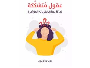 لماذا نُصدِّق نظريات المؤامرة للمؤلف روب براذرتون