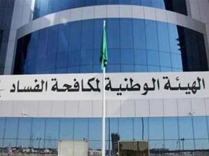 مقر هيئة مكافحة الفساد في الرياض