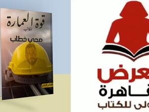 صدر حديثا كتاب "قوة العمارة"، للكاتب محي خطاب