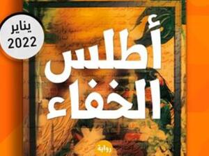 يصدر قريبا رواية "أطلس الخفاء" لمنصورة عز الدين