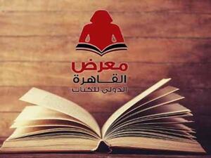 قائمة فعاليات معرض القاهرة الدولي للكتاب اليوم
