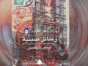 صدور ترجمة كتاب "رسائل صينية" للويس ديكنسن 