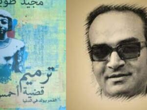 طبعة جديدة من "ترميم قضية أحمس" للأديب مجيد طوبيا 