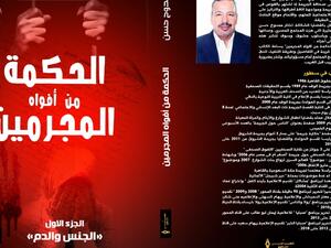 يصدر قريباً لممدوح حسن "الحكمة من أفواه المجرمين"