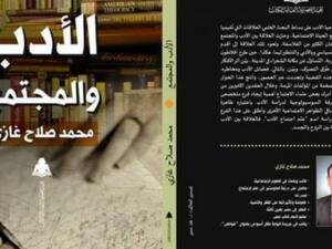 صدور كتاب “الأدب والمجتمع” للباحث محمد صلاح غازي  