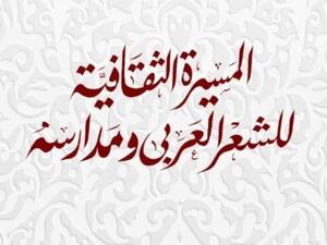 صدور “السيرة الثقافية للشعر العربي ومدارسه”