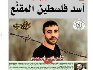 عدد خاص عن الأسرى الفلسطينيين داخل المعتقلات الإسرائيلية.