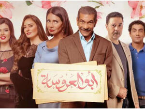 مسلسل أبو العروسة