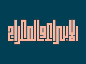 هل صيام يوم الاسراء والمعراج واجب أم بدعة أم مستحب؟  هل صيام يوم الاسراء والمعراج واجب أم بدعة أم مستحب؟