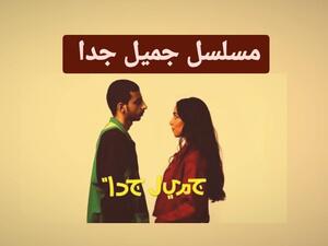 مسلسل جميل جدًا