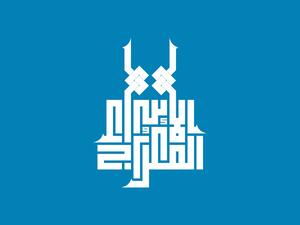 عبارات تهنئة عن الاسراء والمعراج 2022