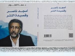 صدور كتاب “أمجد ناصر وقصيدة النثر” لـمها العتوم