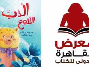 صدر حديثاً للكاتبة نجلاء علام كتاب "الدب اللامع"