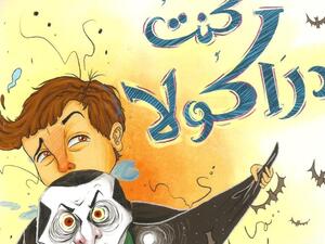 صدر حديثاً كتاب "كنت دراكولا" للكاتبة نجلاء علام 