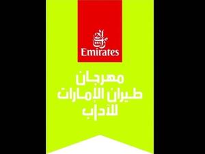 «طيران الإمارات للآداب» 3 حتى 13 فبراير الحالي