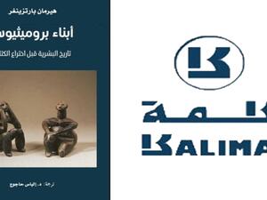 صدور «أبناء برميثيوس» لهيرمان بارتزينغر عن مشروع كلمة