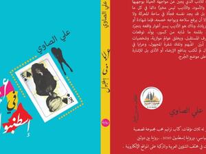 صدر حديثا "عرايا في إسطنبول" للكاتب علي الصاوي
