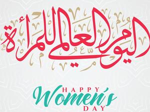 بطاقات تهنئة يوم المرأة العالمي 2022