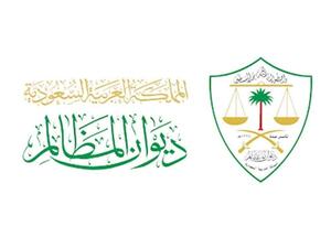 ديوان المظالم السعودي
