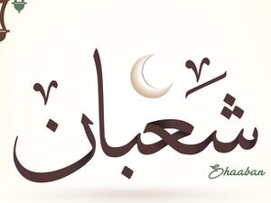 رسائل تهنئة بحلول شهر شعبان 2022