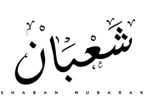 بطاقات تهنئة شهر شعبان 2022