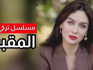 مسلسل المقبرة