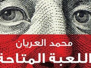 مكتبة البوابة: "اللعبة المتاحة" تأليف محمد العريان