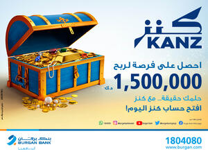 بنك برقان يطلق حساب السحب الجديد "كنز" بجائزة كبرى قدرها 1,500,000 د.ك 