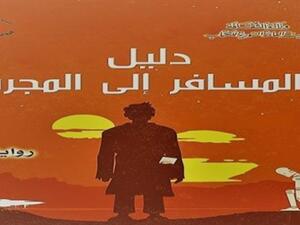 صدر حديثا رواية جديدة بعنوان "دليل المسافر إلى المجرة"