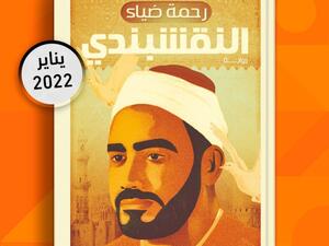 توقيع ومناقشة رواية "النقشبندي" للكاتبة رحمة ضياء