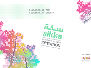 "دبي للثقافة" تبدأ العد التنازلي لنسخة مميزة من "مهرجان سكة للفنون والتصميم" 2022