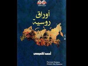 مكتبة البوابة: "أوراق روسية" لأحمد الخميسي