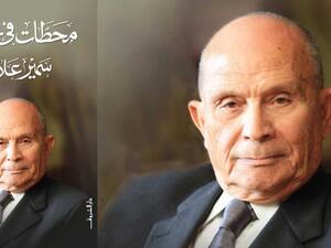 مكتبة البوابة: "محطات في حياتي" سمير علام