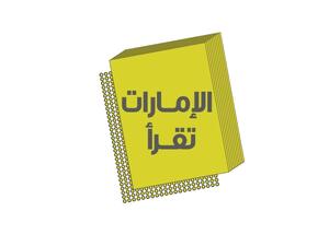 الإمارات تقرأ: أكثر من 100 فعالية افتراضية وحضورية