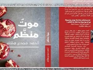 مناقشة وتوقيع رواية «موت منظم» للكاتب أحمد مجدي همام