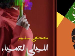 مكتبة البوابة: "الليالي العمياء" لمصطفى سليم 