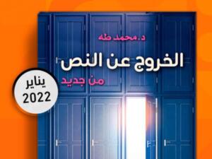 إصدار طبعة جديدة من كتاب "الخروج عن النص من جديد"