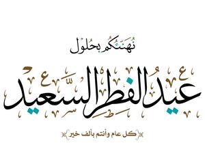 أجمل عبارات تهنئة عيد الفطر المبارك