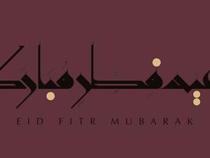 كلمات عن عيد الفطر 
