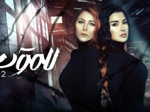 مسلسل للموت مسلسل للموت