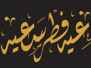 متى موعد عيد الفطر 2022؟