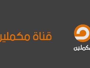 مكملين تكمل خارج تركيا