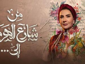 مسلسل من شارع الهرم والى