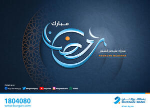 بنك برقان يعلن أوقات العمل في شهر رمضان المبار ك