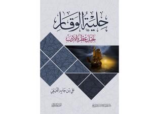 مكتبة البوابة: "حلية الوقار .." علي بن جابر الفيفي