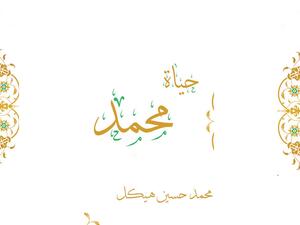 مكتبة البوابة: "حياة محمد" لمحمد حسين هيكل