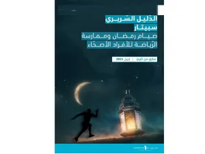 Aspetar Launches First Clinical Guideline on Ramadan Fasting and Exercise for Healthy Individuals