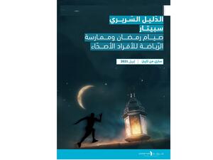 Aspetar Launches First Clinical Guideline on Ramadan Fasting and Exercise for Healthy Individuals