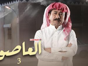 العاصوف